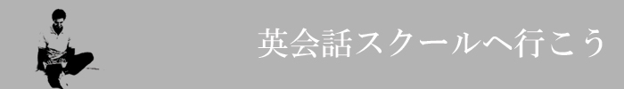 英会話スクールに行こうトップ2